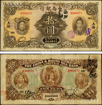 民國十六年（1927年）中南銀行五女圖拾圓，上海地名，加印領券“HH”字樣；源于前輩名家之遺藏，原票八成新