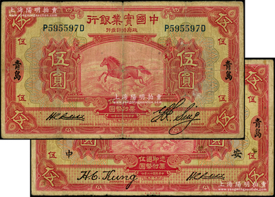 民國十三年（1924年）中國實業銀行伍圓共2種不同簽名，青島地名，其中1枚加印領券“中·國·安”字；源于前輩名家之遺藏，少見，原票七至七五成新