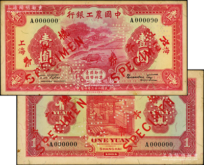 民國二十三年（1934年）中國農工銀行壹圓樣本券，上海地名，正背共2枚（已粘合）；源于前輩名家之遺藏，九成新