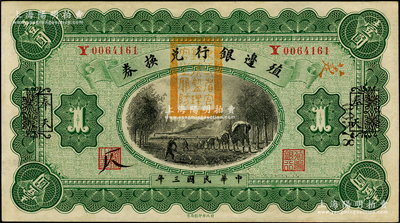 民國三年（1914年）殖邊銀行兌換券壹圓，云南改奉天地名，蓋有“東三省官銀號監理官之關防”；源于前輩名家之遺藏，原汁原味，未折九五成新