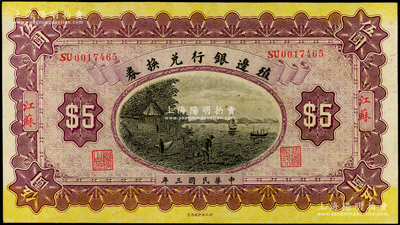 民國三年（1914年）殖邊銀行兌換券伍圓，江蘇地名；源于前輩名家之遺藏，原汁原味，九五成新