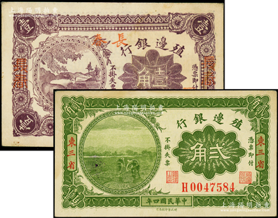 殖邊銀行紙幣2種，詳分：1915年貳角，東三省地名，背蓋“濱江”地名戳；1916年壹角，加蓋三個“長春”地名；源于前輩名家之遺藏，未折九至九五成新