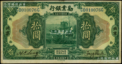 民國拾年（1921年）勸業銀行美鈔版拾圓，北京地名；源于前輩名家之遺藏，八成新