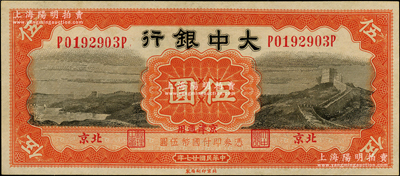 民國廿七年（1938年）大中銀行長城圖伍圓，北京·京津通用地名；源于前輩名家之遺藏，九八成新