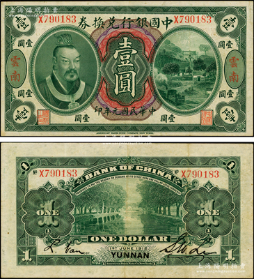民國元年（1912年）中國銀行兌換券黃帝像壹圓，云南地名，李士偉·范磊簽名；源于前輩名家之遺藏，八成新