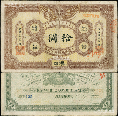 光緒三十二年（1906年）大清戶部銀行兌換券拾圓，漢口地名，流通票，背有英文簽名，且號碼僅為4位數；柏文先生藏品，少見，原票七成新