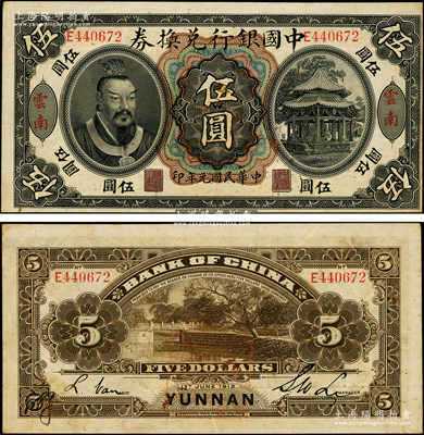 民國元年（1912年）中國銀行兌換券黃帝像伍圓，云南地名，李士偉·范磊簽名，背面蓋有官印一處，且左下角有花押式簽名；源于前輩名家之遺藏，九成新