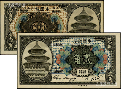 1918年中國銀行壹角、貳角共2枚不同，哈爾濱改上海地名，均為張嘉璈·貝祖詒簽名券；源于前輩名家之遺藏，原票九至九五成新