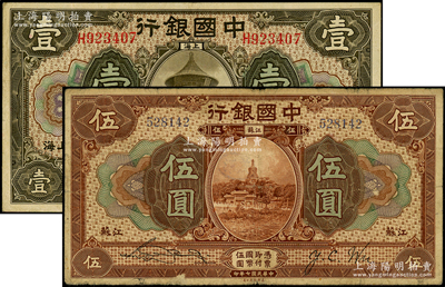 民國七年（1918年）中國銀行紙幣2種，詳分：壹圓券上海地名，屬較少見之馮耿光·貝祖詒簽名券；伍圓券江蘇地名，張嘉璈·吳榮鬯簽名；源于前輩名家之遺藏，七五至八成新