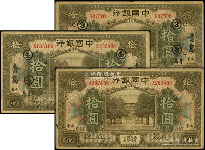 民國七年（1918年）中國銀行美鈔版棕色山東拾圓共3種不同，詳分：煙臺地名拾圓，張嘉璈·王祖訓簽名；青島地名拾圓簽名不同2種，分別加印領券“③·C”和“④”；源于前輩名家之遺藏，原票七成新