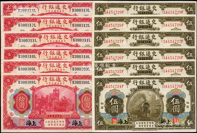 民國三年（1914年）交通銀行橄色伍圓、紅色拾圓各6枚連號，合計共有12枚，上海地名；源于前輩名家之遺藏，九八成新