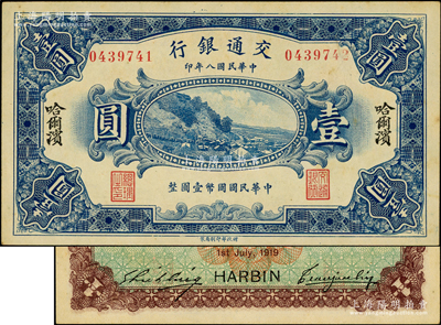 民國八年（1919年）交通銀行壹圓，哈爾濱地名，曹汝霖·謝霖簽名；此鈔為錯版券，左邊號碼為0439741，而右邊號碼卻為0439742，兩者相差1號；源于前輩名家之遺藏，少見且富趣味，未折九五成新