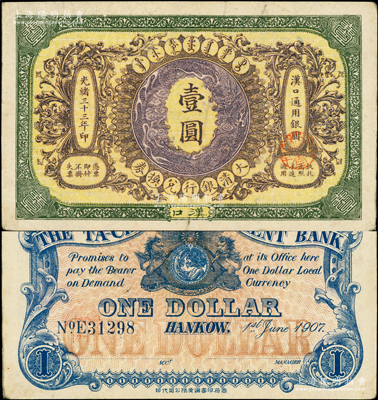 光緒三十三年（1907年）大清銀行兌換券壹圓，漢口地名，正面紋飾及蟠龍圖為棕紫色；柏文先生藏品，八五成新
