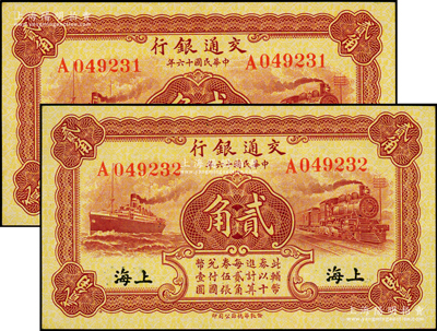 民國十六年（1927年）交通銀行棕紅色貳角共2枚連號，單字軌，黑字“上海”地名，背印梁士詒·胡孟嘉簽名；源于前輩名家之遺藏，全新