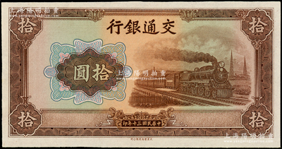民國三十年（1941年）交通銀行大東版拾圓，屬無職章、編號之未完成票；源于前輩名家之遺藏，九八成新