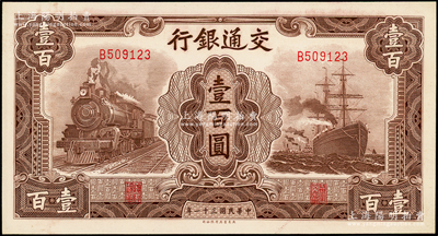 民國三十一年（1942年）交通銀行大東版壹百圓，單字軌，源于前輩名家之遺藏，九八成新