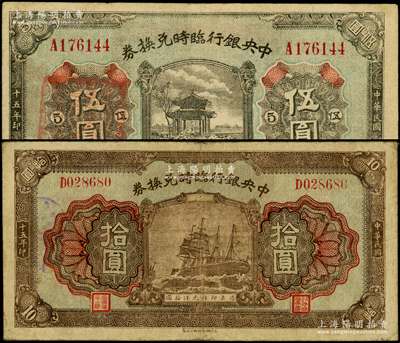 民國十五年（1926年）中央銀行臨時兌換券伍圓、拾圓共2枚不同，背印國民革命軍總司令部蔣中正之告示；源于前輩名家之遺藏，七五至八成新