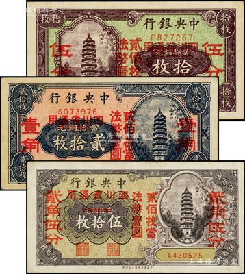 中央銀行“四川省通用”輔幣券拾枚改伍分、貳拾枚改壹角、伍拾枚改貳角伍分3種不同，均屬單字軌；源于前輩名家之遺藏，原票九至九八成新