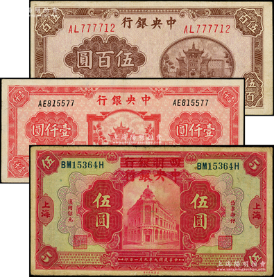 中央銀行法幣3種，詳分：四明銀行改中央銀行1920年伍圓；百城版1945年伍百圓、壹仟圓；源于前輩名家之遺藏，整體約八成新，敬請預覽