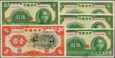 中央銀行中華版法幣共5枚，詳分：1936年黑牌坊壹圓，前后字軌；1941年伍圓單字軌2枚、前后字軌2枚；源于前輩名家之遺藏，未折九至九八成新