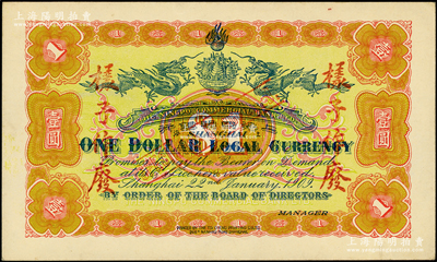 宣統元年（1909年）上海四明銀行壹圓僅背面樣本，其正面亦印有底紋，且內有水印；柏文先生藏品，少見，未折九至九五成新