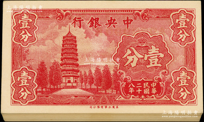 民國二十八年（1939年）中央銀行美商永寧版壹分共65枚連號，小廠名版，前后字軌；源于前輩名家之遺藏，全新
