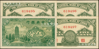 民國二十八年（1939年）中央銀行美商永寧版伍分“無字軌”共3枚連號，源于前輩名家之遺藏，少見，全新