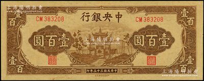 民國三十三年（1944年）中央銀行信托版棕色牌坊圖壹百圓，源于前輩名家之遺藏，原票九八成新