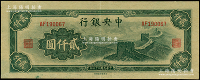 民國三十四年（1945年）中央銀行大東重慶廠“長城圖”貳仟圓，屬錯版券·左邊有印刷之小折白；源于前輩名家之遺藏，原汁原味，九成新