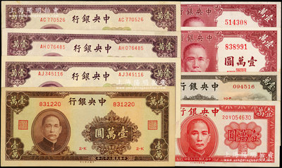 民國三十六年（1947年）中央銀行法幣壹萬圓共8枚，內含：中華版小山水、德納羅版、大業版各1枚、保安版2枚、中央北平廠3枚；源于前輩名家之遺藏，原汁原味，九至九五成新