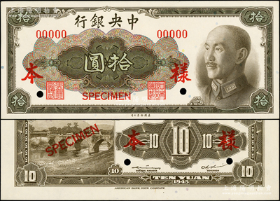 1945年中央銀行金圓券美鈔版拾圓樣本券，正背共2枚，俞鴻鈞·李駿耀簽名，屬國內銀行之存檔樣本；源于前輩名家之遺藏，全新
