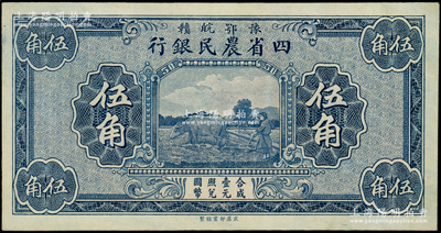 豫鄂皖贛四省農民銀行（1933年）藍色伍角，屬無職章與號碼之半成品券；源于前輩名家之遺藏，九五成新