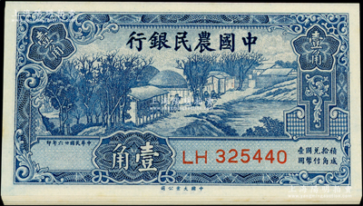 民國廿六年（1937年）中國農民銀行大業版壹角共13枚，分兩組連號；源于前輩名家之遺藏，九八至全新