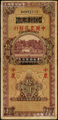 民國廿六年（1937年）四川省銀行改中國農民銀行拾圓，源于前輩名家之遺藏，原票七五成新