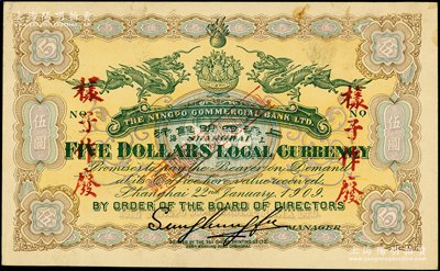 宣統元年（1909年）上海四明銀行伍圓僅背面樣本，其正面亦印有底紋，且內有水印；柏文先生藏品，少見，九成新