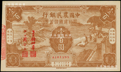 民國三十二年（1943年）中國農民銀行節約建國儲蓄券壹百圓，源于前輩名家之遺藏，九至九五成新