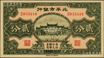 民國二十六年（1937年）北平市銀行貳分，源于前輩名家之遺藏，九八成新