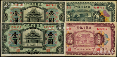 直隸省銀行紙幣4枚，詳分：1920年美鈔版壹圓2枚，1926年壹圓、伍圓，天津地名；源于前輩名家之遺藏，品相甚佳，八五至九成新