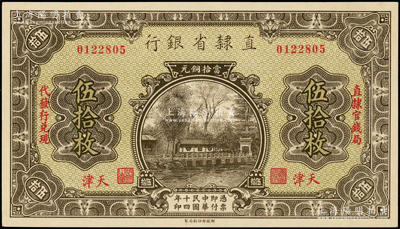 民國十四年（1925年）直隸省銀行當拾銅元伍拾枚，天津地名，左右分印“直隸官錢局·代發行兌現”字樣；源于前輩名家之遺藏，九五成新