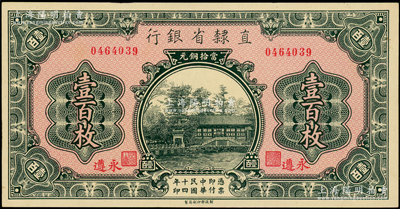 民國十四年（1925年）直隸省銀行當拾銅元壹百枚，永遵地名；源于前輩名家之遺藏，九八成新