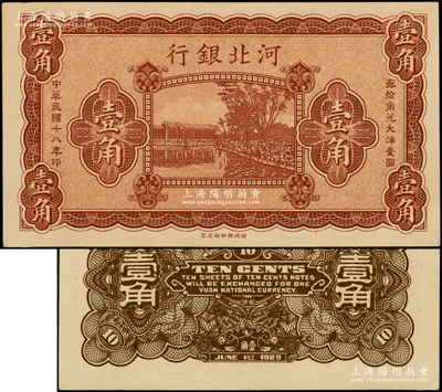 民國十八年（1929年）河北銀行壹角，屬無職章、號碼之半成品券；源于前輩名家之遺藏，九五成新