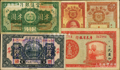 省鈔5種，詳分：河北銀錢局1936年銅元貳拾枚，北平地名，上蓋北京之特殊戳記；廣東省銀行無年份中華版壹圓；廣州市立銀行1933年壹毫、壹圓；富滇銀行（1921年）半圓；源于前輩名家之遺藏，七至八成新