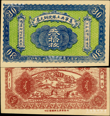 民國十三年（1924年）集寧共立銀號銅元券叁拾枚，平地泉地名，背有蒙文；集寧，清代屬察哈爾正紅旗，1913年屬綏遠，1914年改屬察哈爾，1928年再屬綏遠；源于前輩名家之遺藏，少見，九八成新