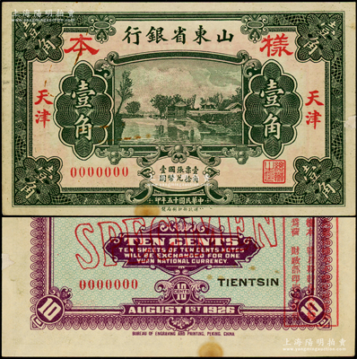 民國十五年（1926年）山東省銀行財政部版壹角樣本券，天津地名，正背面合印；源于前輩名家之遺藏，罕見，近九成新