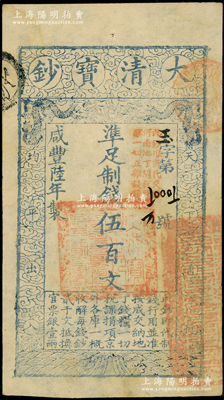 咸豐陸年（1856年）大清寶鈔伍百文，玉字號，加蓋“此鈔準商民交納河南地丁關稅鹽課一切正雜錢糧”；柏文先生藏品，未折九成新