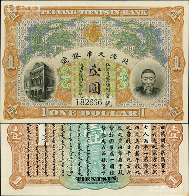 北洋天津銀號壹圓，上印李鴻章頭像，且尾號為666豹子號；柏文先生藏品，九八成新