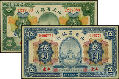 民國十四年（1925年）山東省銀行財政部版壹圓、伍圓共2枚全套，山東地名；源于前輩名家之遺藏，八成新