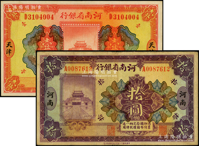 民國十二年（1923年）河南省銀行開封龍亭圖“天津”地名壹圓、“河南”地名拾圓共2枚不同，源于前輩名家之遺藏，七五至九成新