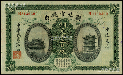 民國三年（1914年）湖北官錢局銅元壹百枚，源于前輩名家之遺藏，原汁原味，九五成新