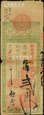 民國十一年（1922年）福建銀行臺伏票大洋貳員，由城內分行發行，綠色印刷，其上加蓋“約支通用大洋票”紅字（注：之前所拍者為“番銀貳員”，且顏色不同）；源于前輩名家之遺藏，罕見且屬首度公諸于陽明，原票七成新
